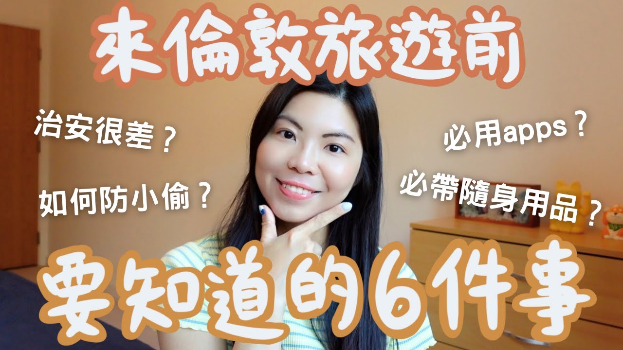 [在地人分享] 6件來倫敦旅遊前要知道的事！治安差？如何避免被偷？有什麼必備APPS？要帶什麼隨身物品？
