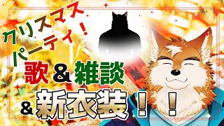 クリスマスパーティ！食べて歌って大騒ぎ！そしてまさかの新衣装公開も！！