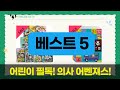 어린이 필독 도서! 의사 어벤저스부터 에그박사까지!
