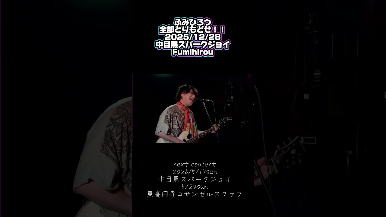 全部とりもどせ！！ その2 2025/12/28中目黒スパークジョイFumihirou