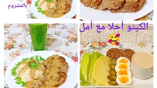 #أرز #القرنبيط مع بيكاتا بالمشروم #كيتو  Amal Kitchen Diet