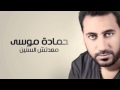حمادة موسى -  معدتش السنين | Hamada Moussa - Ma3detsh el snen