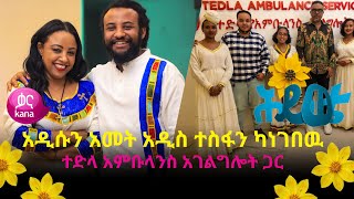 አዲሱን አመት አዲስ ተስፋን ካነገበዉ ተድላ አምቡላንስ አገልግሎት ጋር | ሕይወቴ