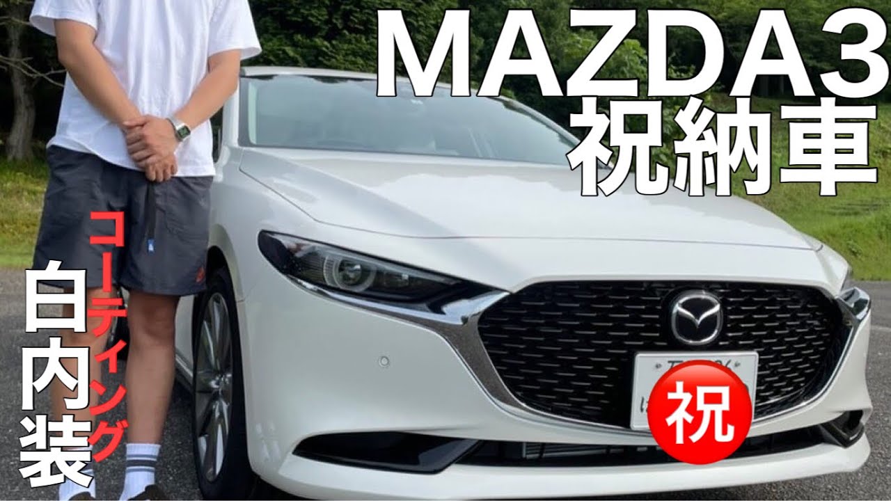 Mazda3セダン納車されました 白内装レザーコーティング施工 Youtube