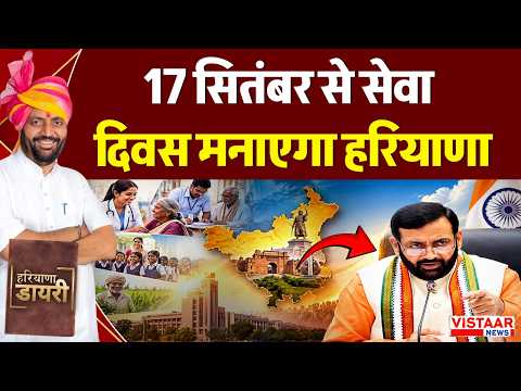 Haryana Dairy: 17 सितंबर से सेवा दिवस मनाएगा हरियाणा, बोले CM Nayab Singh Saini