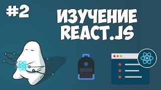Курс по React JS / Урок #2 - Первая программа Курс по React JS / Урок #2 - Первая программа