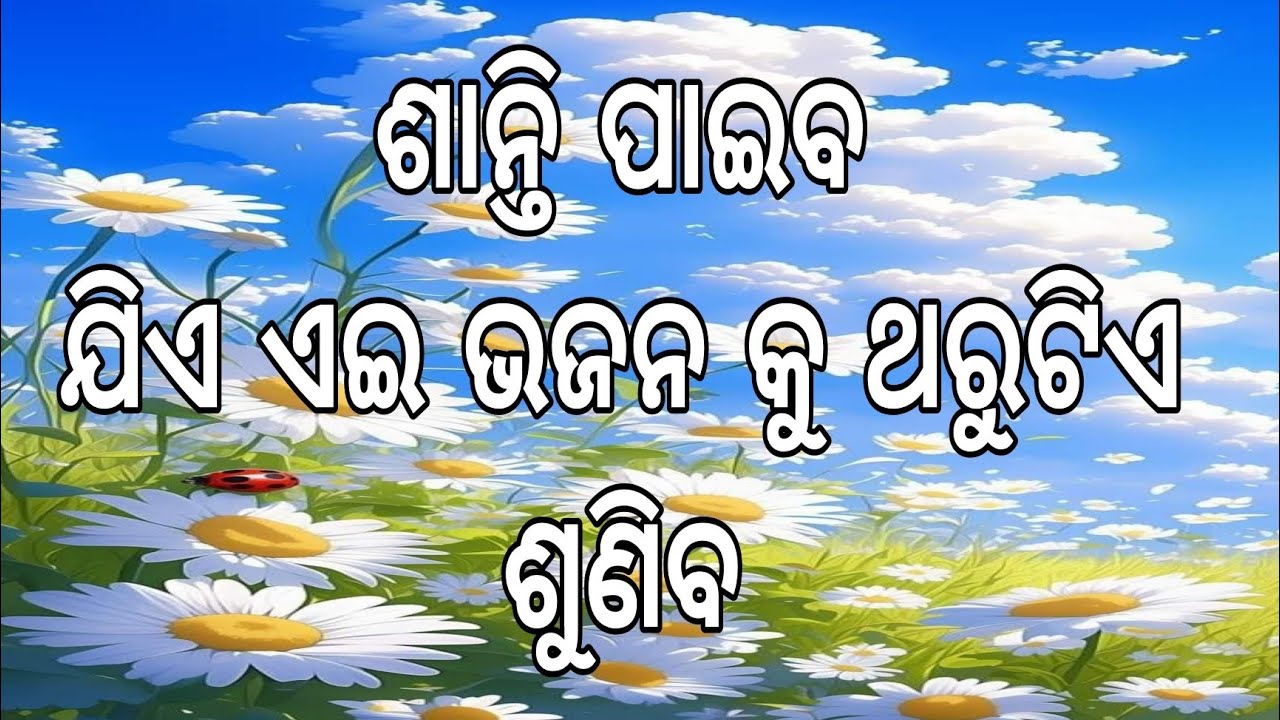 ଗୋବିନ୍ଦ ହେ ଗୋପାଳ ହେ ତୋ ଗୁଣ ଗାଈ ଯାଉ ଦିନ ।। ଓଡ଼ିଆ ଭଜନ ।। ପ୍ରେମ ପନ୍ଥ ପରିବାର ଦ୍ବାରା ପ୍ରସ୍ତୁତ ।।