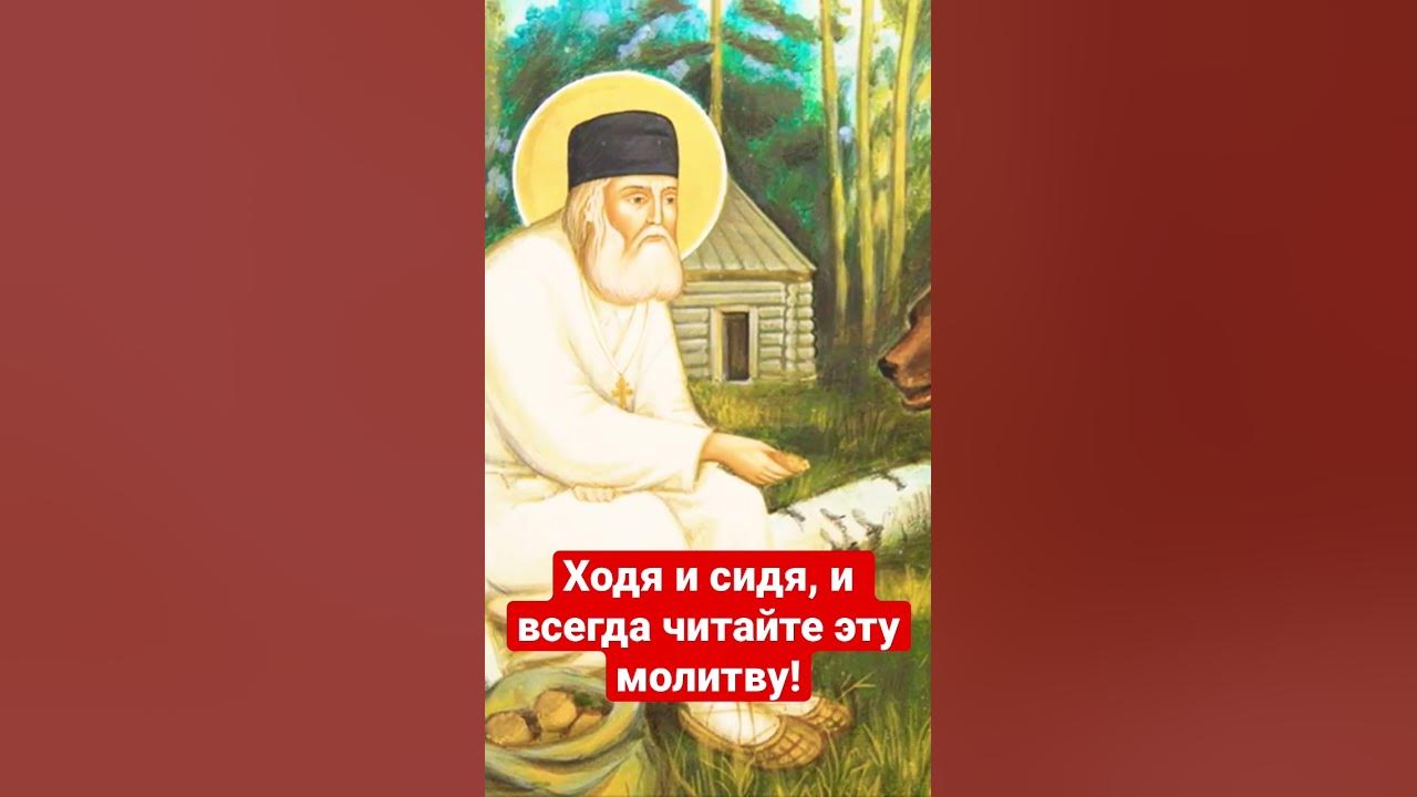 Молитва серафиму вырицкому о помощи. Молитва святому Серафиму Саровскому. Молитвы Серафиму Саровскому на торговлю очень сильная.