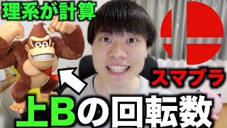 【理系】ドンキーコングは上Bで1分間に何回転するのか計算してみた結果ｗｗｗｗｗｗ　【スマブラ】