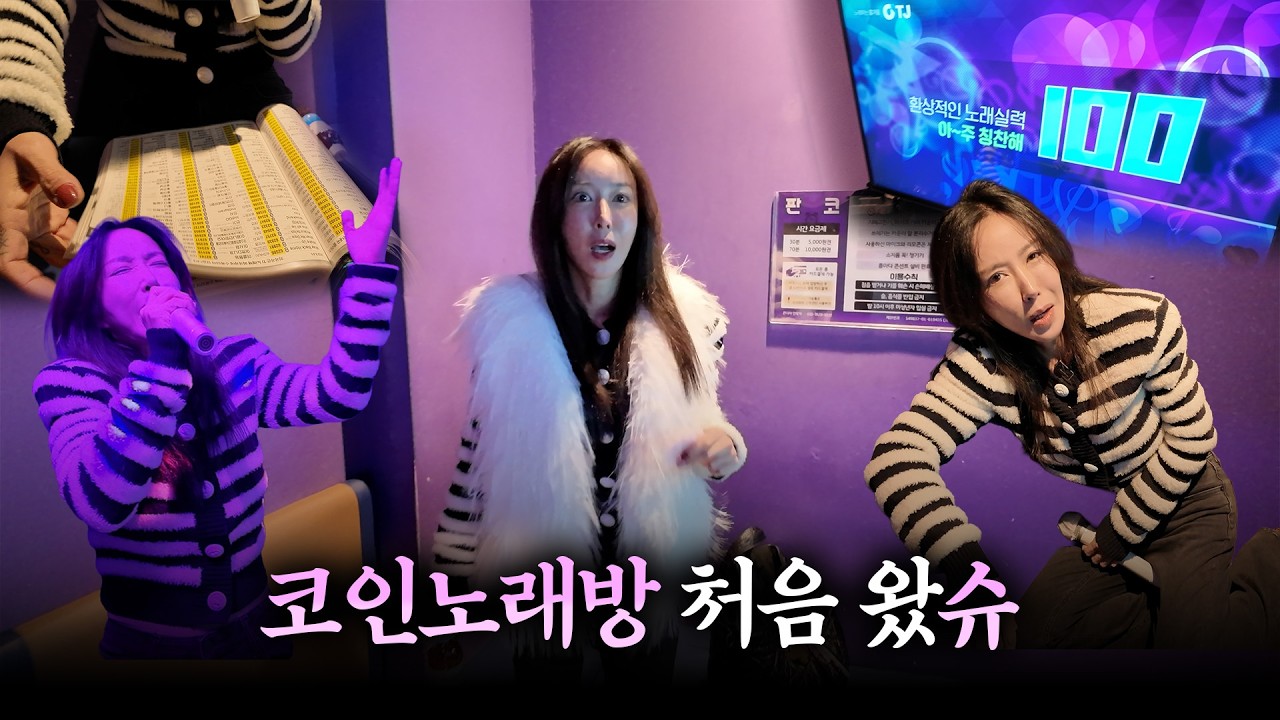 코인노래방에서 S.E.S. 노래 불렀더니 벌어진 일..?! | 슈의 생애 첫 코노 정복기!