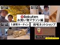 【お買い物マラソン編】自宅で年商4000万円ネットショップ経営の引きこもり1週間ルーティン【11月07日〜11月13日】【Vol.4】