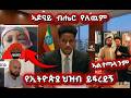 ኣዶናይ ብሄር የለዉም ኣልተጣላንም የልጅህን የራቁት VIDEO እለቅብሃለሁ እያለ ያስፈራራዋል የኢትዮጵያ ህዝብ ይፍረደኝ ኣዶናይ ብሄር የለዉም ኣልተጣላንም የልጅህን የራቁት VIDEO እለቅብሃለሁ እያለ ያስፈራራዋል የኢትዮጵያ ህዝብ ይፍረደኝ