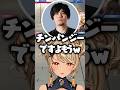 なるおからチンパンジーと言われてしまう神成きゅぴ【ぶいすぽっ!切り抜き】 #神成きゅぴ #ぶいすぽ #shorts