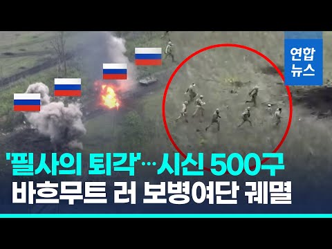 우크라 "바흐무트서 러 보병여단 궤멸"…러 "일부 퇴각" / 연합뉴스 (Yonhapnews)