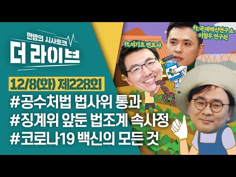 [더라이브] 228회 풀영상 2020. 12. 8. (02:41부터)