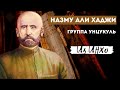 Группа Унцукуль  (назму Али-хажи "вай дир гьудул")