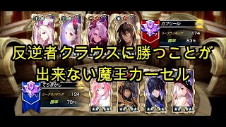 キンスレ 反逆者クラウスに勝つことが出来ない魔王カーセル ビクトリーリーグ King S Raid キングスレイド Lov Pvp 最新人気スマホゲーム動画まとめ