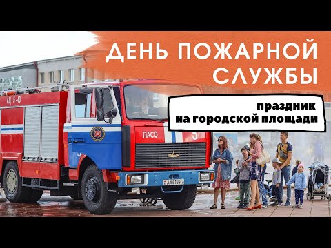 День пожарной службы.