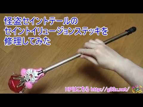 怪盗セイントテールのセイントイリュージョンステッキを修理してみた / St.Tail stick repair