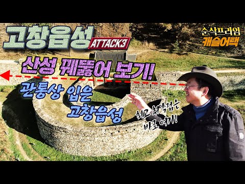 캐슬어택_24  ☆ <strong>산성</strong> 꿰뚫기, 관통상 입은 고창읍성 [순삭밀톡] 마스터의 눈은 정확하다, 고창읍성 3부