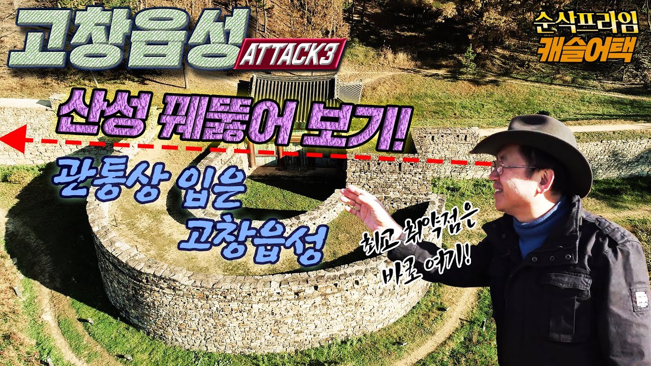 캐슬어택_24  ☆ 산성 꿰뚫기, 관통상 입은 고창읍성 [순삭밀톡] 마스터의 눈은 정확하다, 고창읍성 3부