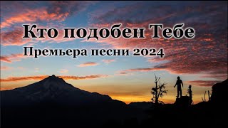 Кто подобен Тебе - Премьера песни 2024 | Исполняет Павел Гирич