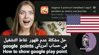 حل مشكلة عدم ظهور  نقاط التشغيل في حساب أمريكي google  points How to show google play points offers