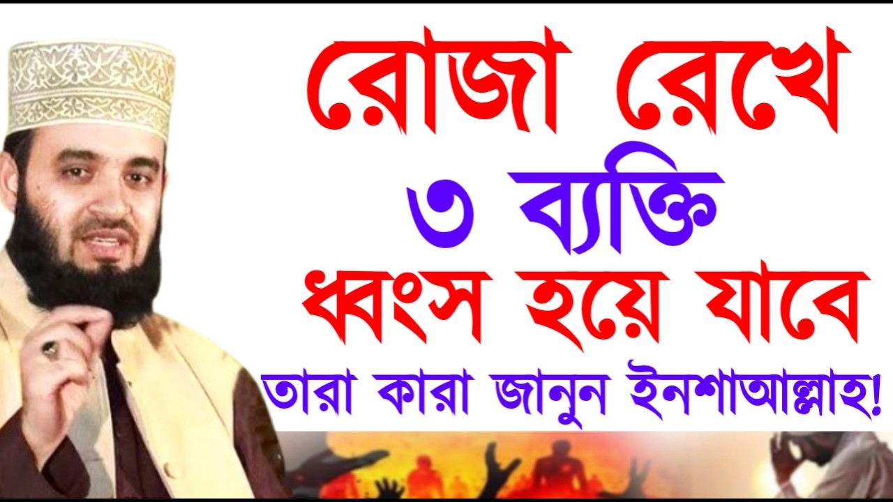 রোজা রেখে ৩ ব্যক্তি  শেষ হয়ে যাবে তারা কারা জানুন ইনশাআল্লাহ ! মিজানুর রহমান ! Mizanur Rahman Azhari