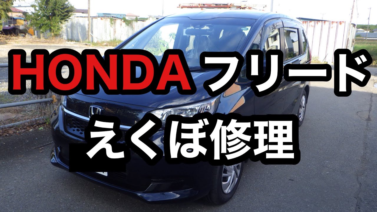 Honda フリード スライドドアえくぼ修理 板金塗装 Youtube