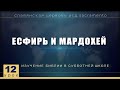 Субботняя школа | Урок 12: ЕСФИРЬ И МАРДОХЕЙ.