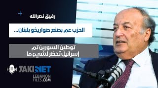 Rafic Nasrallah رفيق نصرالله : إسرائيل تحضر لشيءٍ ما،الحزب عم بصنع صواريخ بلبنان وتوطين السورين تم