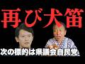 読売の質問に、なぜか別議員の話をペラペラ。斎藤元彦の"犬笛"を菅野完が読み解く【菅野完氏 政治解説切り抜き】