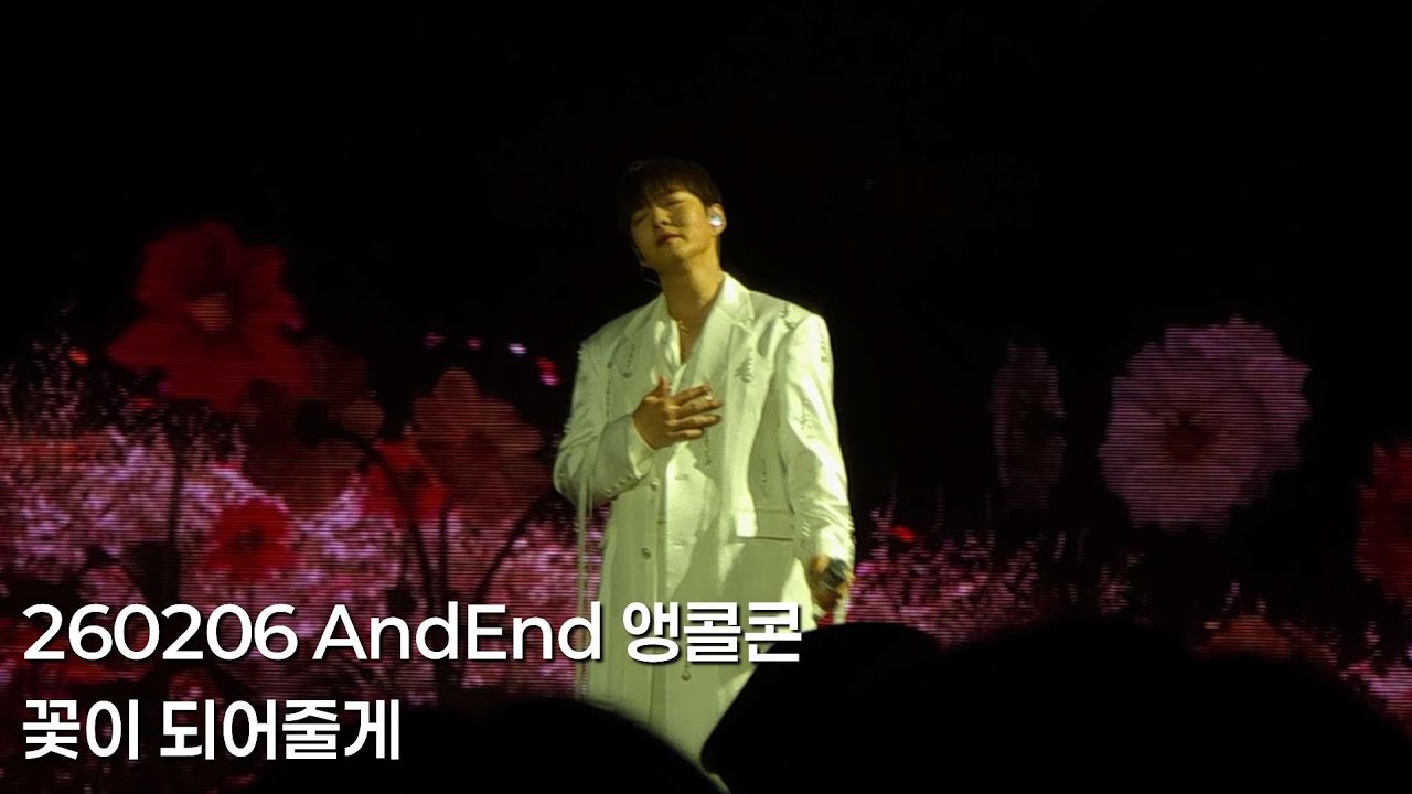 260206 이창섭 꽃이 되어줄게 | AndEnd 앵콜콘