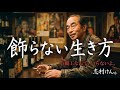 99%の人が陥る「自分を良く見せる」という罠。なぜ正直なバカが一番強いのか?志村けんが遺した「飾らない生き方」の哲学。【偉人カフェ】
