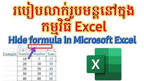 How to Hide Formula in Microsoft Excel 2021|  របៀបលាក់រូបមន្តនៅក្នុងកម្មវិធី Excel