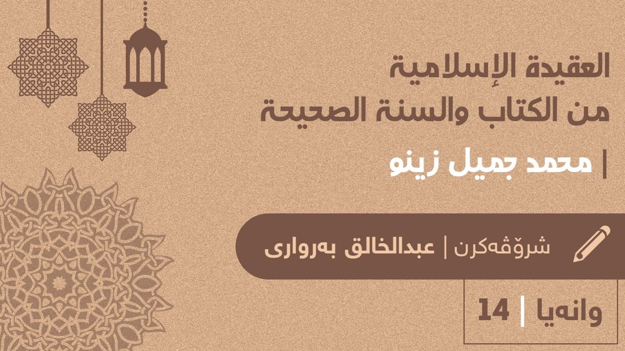 پەرتوکا (العقیدة الٳسلامية) شرکا بچیکتر و جورێن وێ -۲- الشرك الٲصغر