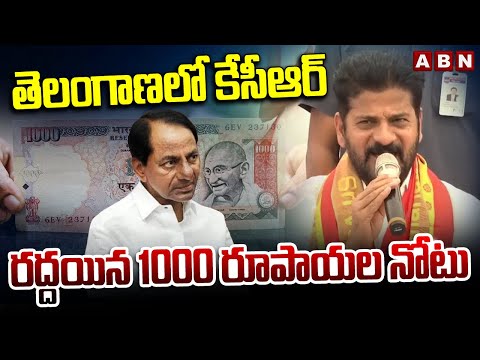 తెలంగాణలో కేసీఆర్ రద్దయిన 1000 రూపాయల నోటు | CM Revanth Reddy Funny Comments On KCR | ABN Telugu - ABNTELUGUTV