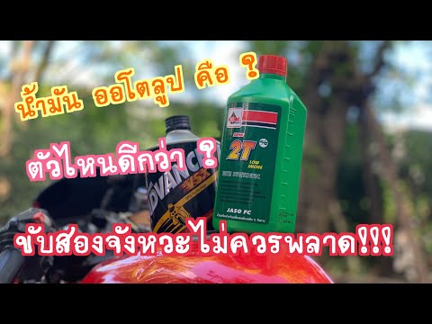 วีดีโอ: น้ำมัน 2 รอบที่ดีที่สุดคืออะไร?