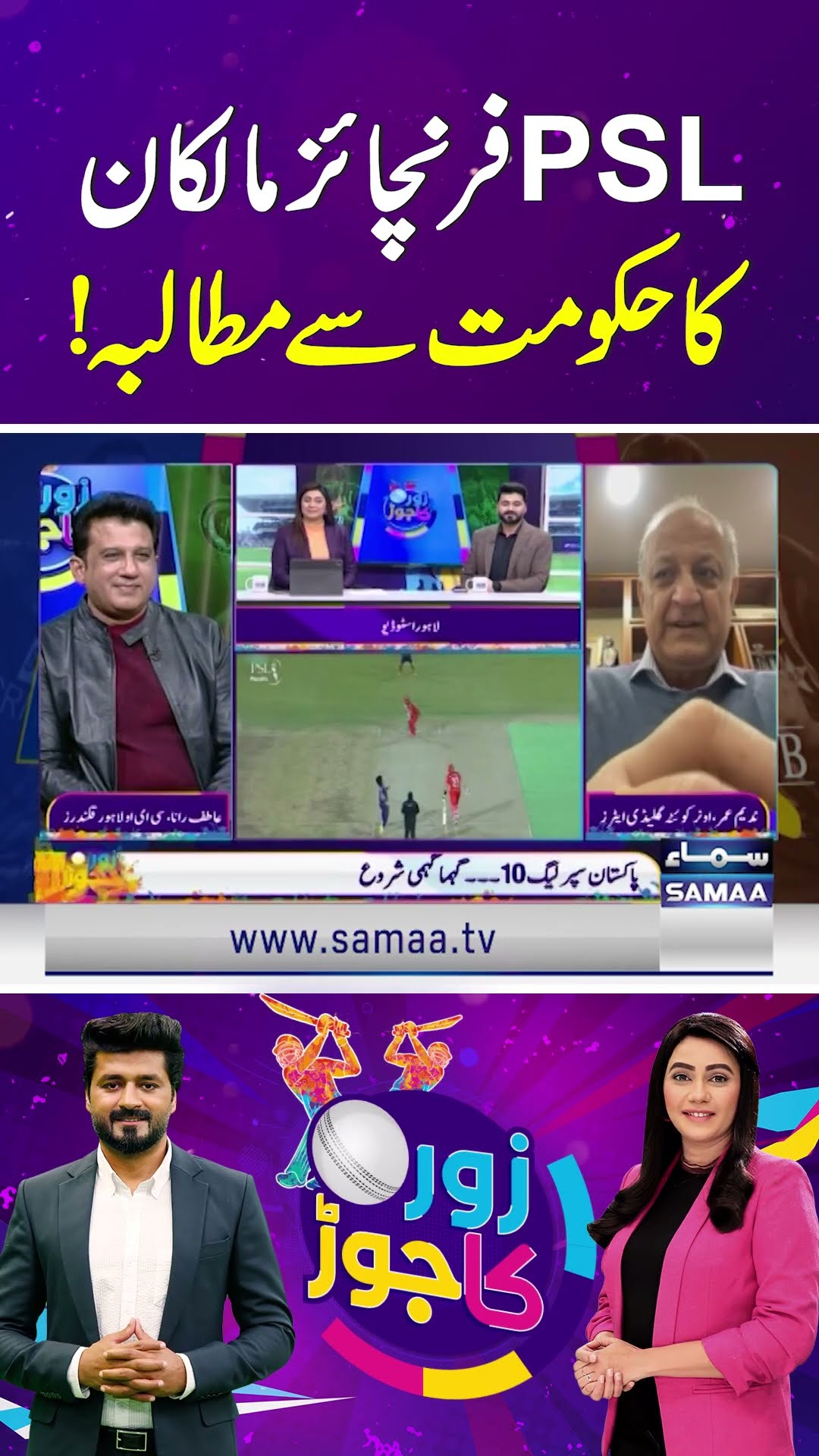 PSL Franchise Owners’ Places Big Demand before the Government | SAMAA TV | ZOR KA JOR