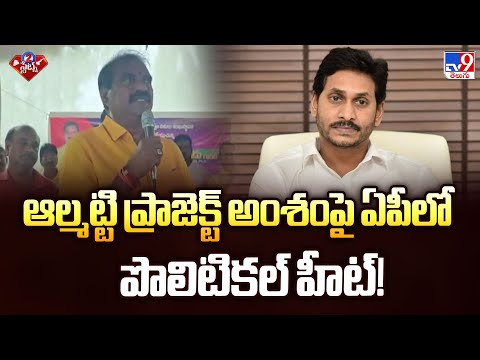 ఆల్మట్టి ప్రాజెక్ట్ అంశంపై ఏపీలో పొలిటికల్ హీట్! | 2 States - TV9 - TV9
