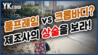 [정보] 풀프레임vs크롭바디 뭘 사야할까? : 핵심은 제조사들의 상술 [YK티브이]