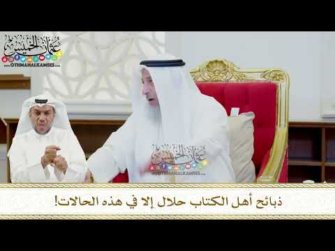 469 - ذبائح أهل الكتاب حلال إلا في هذه الحالات! - عثمان الخميس