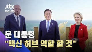 한·EU 정상회담…문 대통령 "백신 허브 역할 할 것" / JTBC News