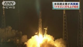 「ドラゴン」の打ち上げ成功　米・スペースX社（12/05/23）