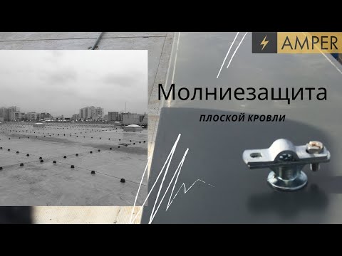 Монтаж системы молниезащиты на плоской кровле