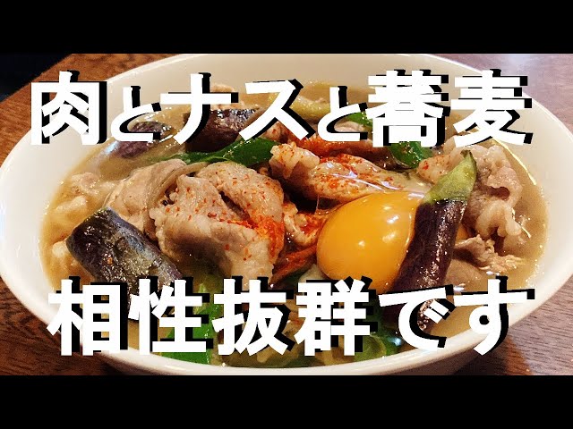 NEW お蕎麦屋さんの【肉ナスそば】作り方★最初に炒めるからそばつゆにコクがます