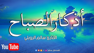 أذكار الصباح بصوت يريح القلب رائعه مكتوبة  || القارئ سالم الرويلي