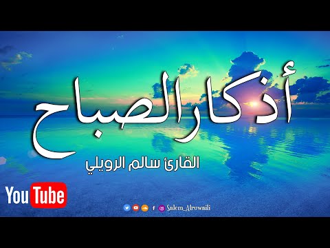 أذكار الصباح بصوت يريح القلب رائعه مكتوبة القارئ سالم الرويلي
