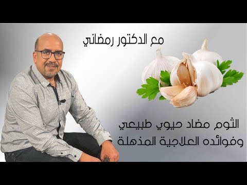 الثوم مضاد حيوي طبيعي وفوائده العلاجية المذهلة مع الدكتور رمضاني