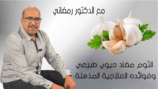 *الثوم* مضاد حيوي طبيعي وفوائده العلاجية المذهلة مع الدكتور رمضاني